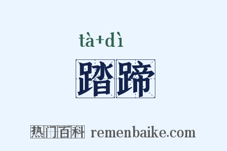踏蹄是什么意思的图片